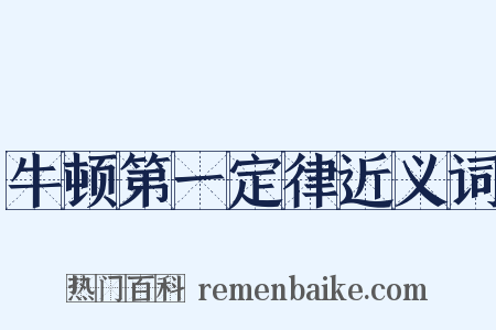 牛顿第一定律近义词是什么意思的图片